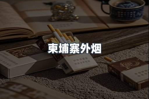 日本香烟系列